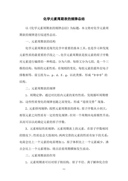 化学元素周期表的规律总结