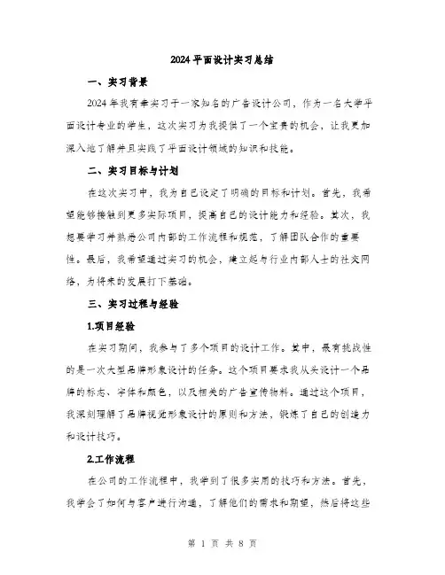 2024平面设计实习总结(3篇)