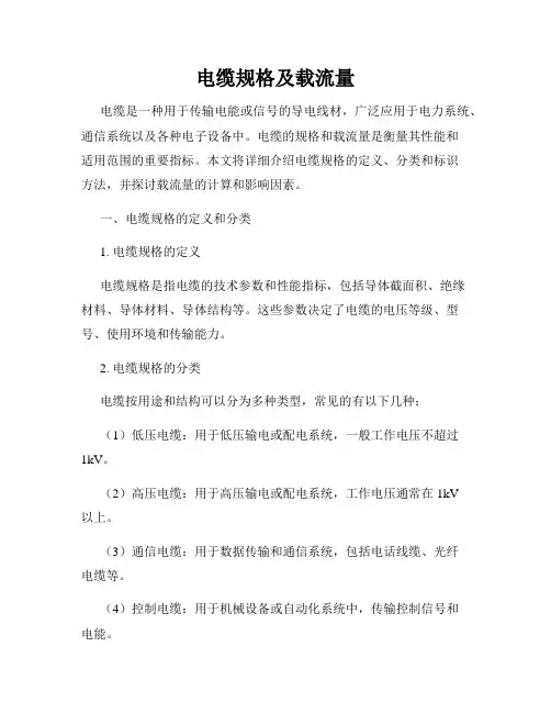 电缆规格及载流量