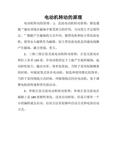 电动机转动的原理