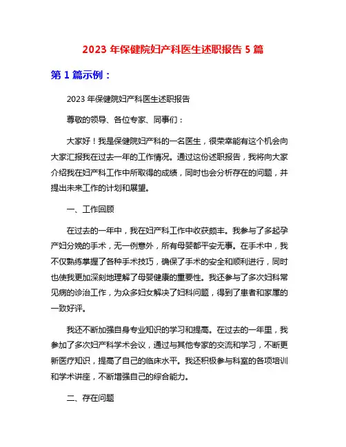 2023年保健院妇产科医生述职报告5篇