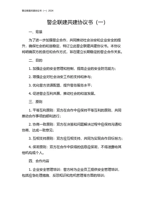 警企联建共建协议书(一)2024