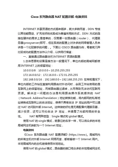 Cisco系列路由器NAT配置详解-电脑资料