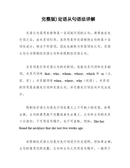 完整版)定语从句语法详解