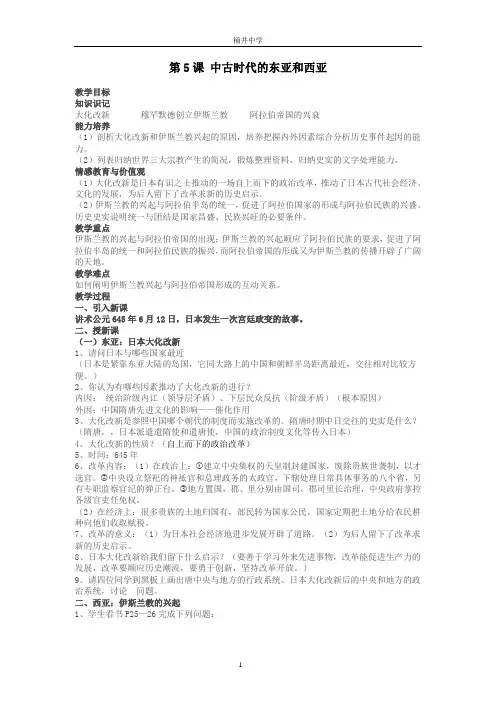 第5课中古时期的东亚和西亚
