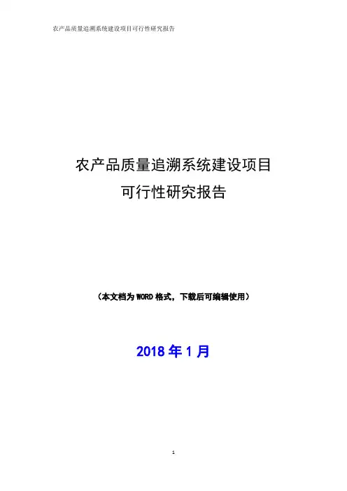 农产品质量追溯系统建设项目可行性研究报告