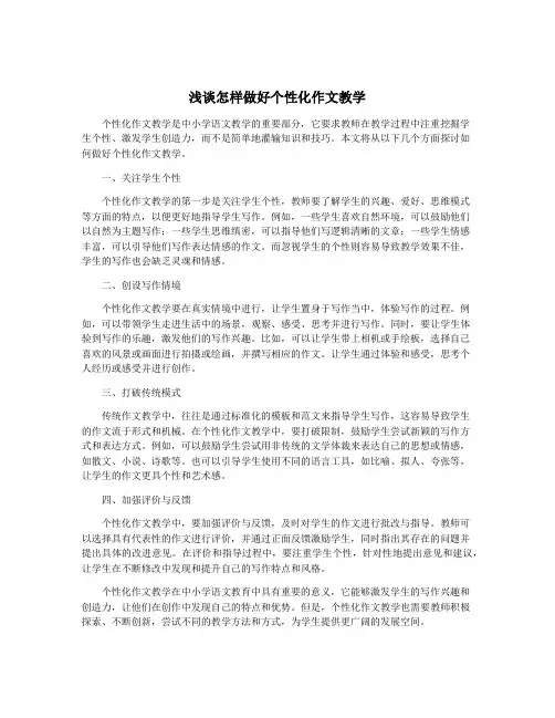 浅谈怎样做好个性化作文教学