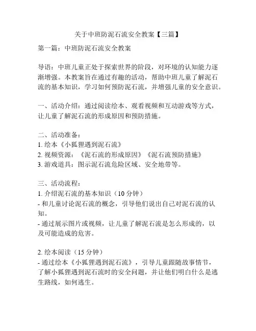 关于中班防泥石流安全教案【三篇】