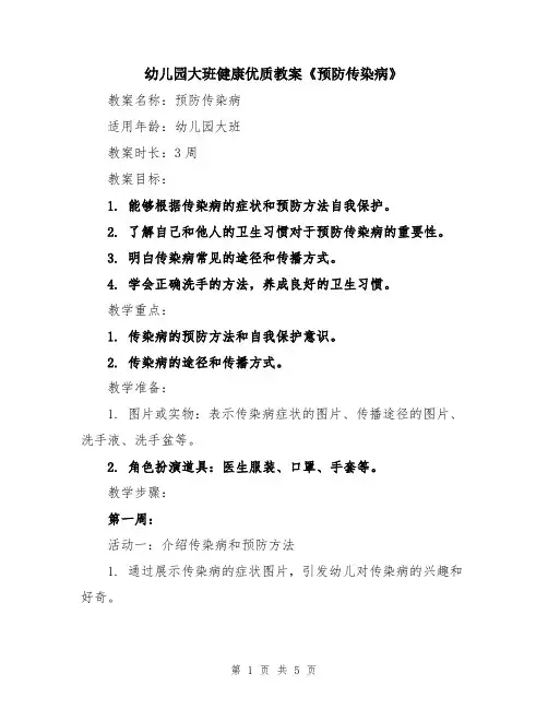 幼儿园大班健康优质教案《预防传染病》