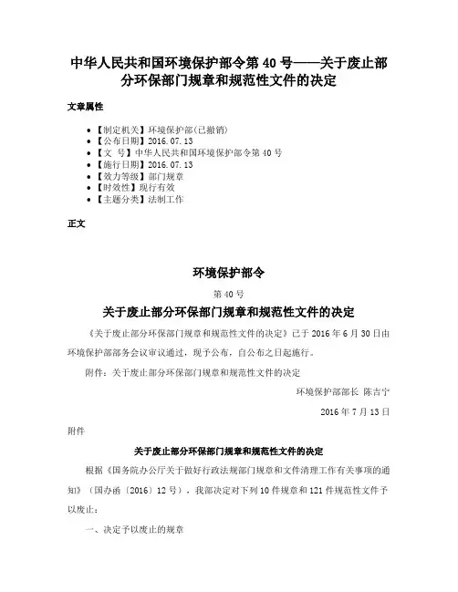 中华人民共和国环境保护部令第40号——关于废止部分环保部门规章和规范性文件的决定