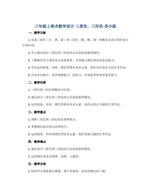 三年级上美术教学设计-三原色、三间色-苏少版