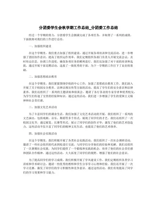 分团委学生会秋学期工作总结_分团委工作总结