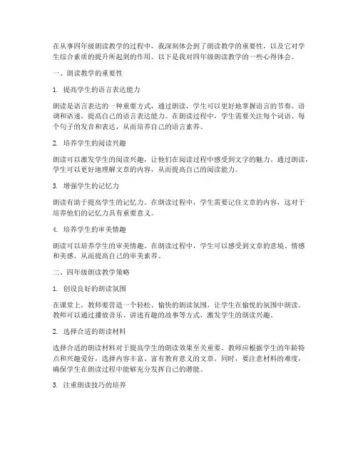 四年级朗读教学心得体会