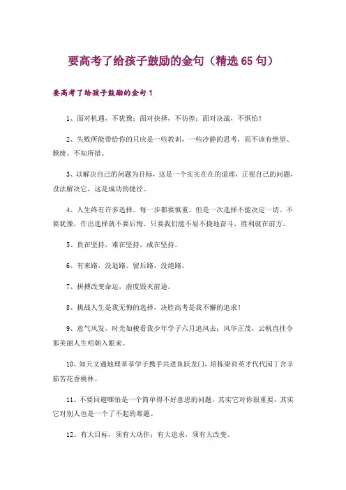 要高考了给孩子鼓励的金句(精选65句)