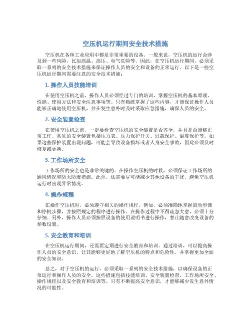 空压机运行期间安全技术措施