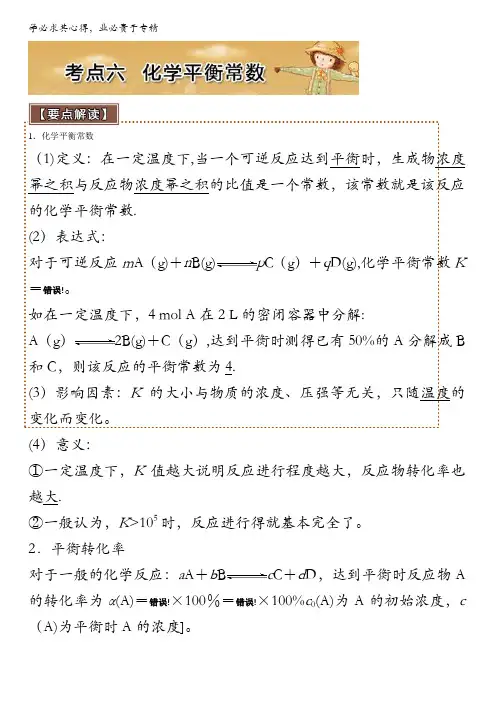 化学反应速率与化学平衡考点六化学平衡常数