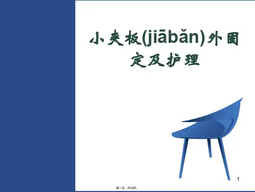 小夹板的外固定及护理
