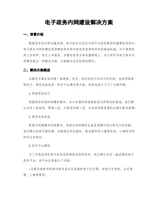 电子政务内网建设解决方案