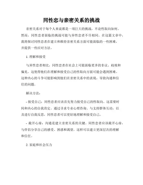 同性恋与亲密关系的挑战