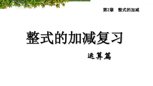整式的加减复习(运算篇)