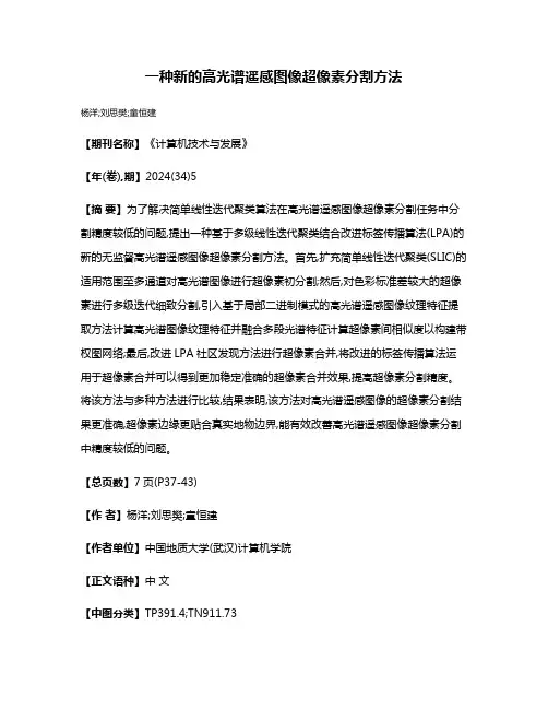 一种新的高光谱遥感图像超像素分割方法