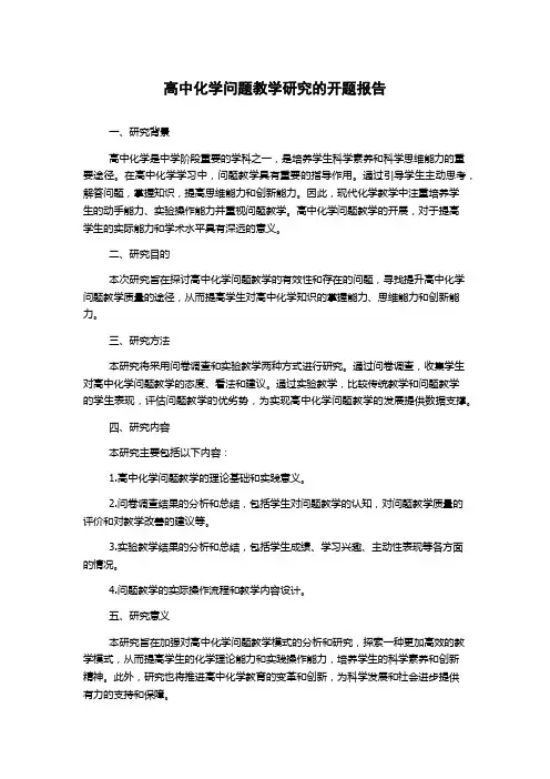 高中化学问题教学研究的开题报告
