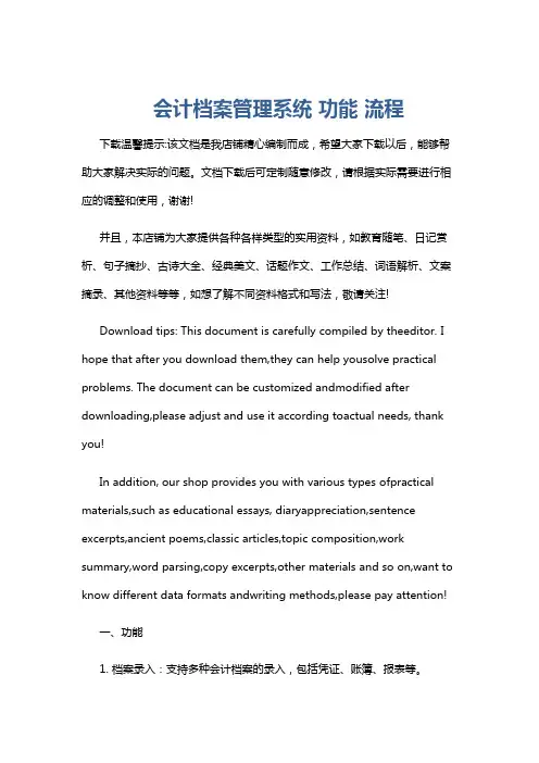会计档案管理系统 功能 流程