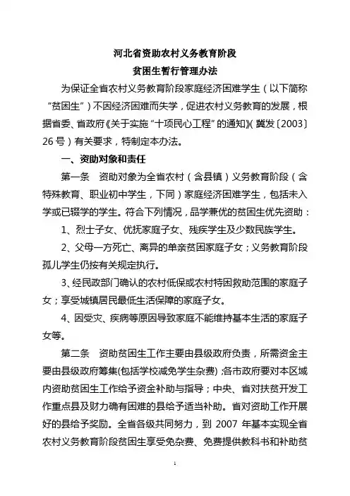 河北省资助农村义务教育阶段贫困生暂行管理办法(冀教财【2004】30号)