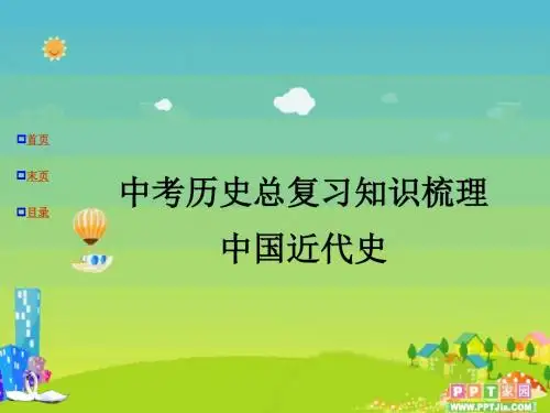 中考历史总复习知识梳理：中国近代史1 课件