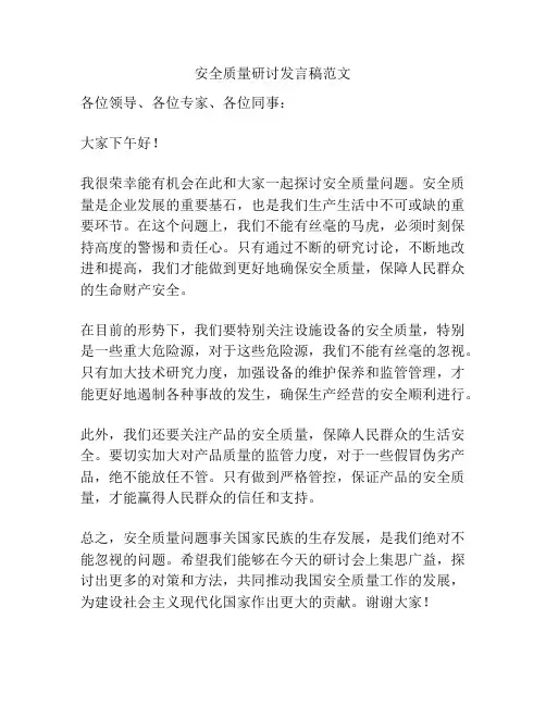 安全质量研讨发言稿范文
