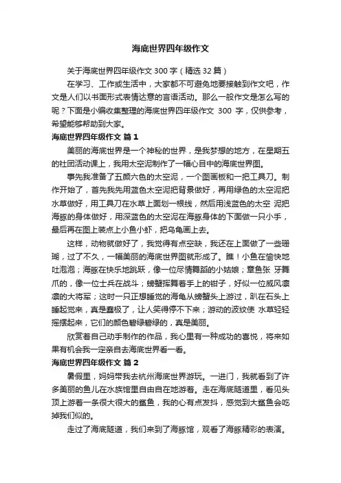 关于海底世界四年级作文300字（精选32篇）