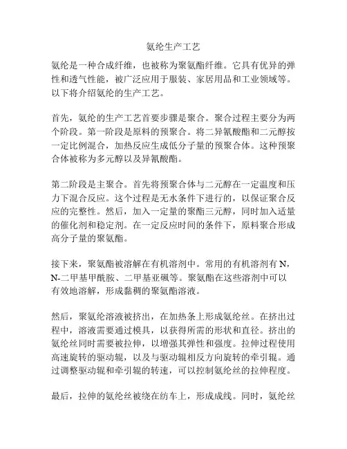 氨纶生产工艺