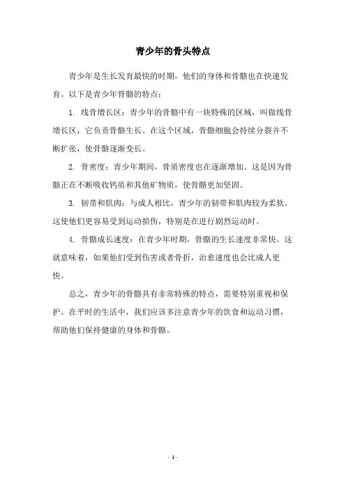 青少年的骨头特点