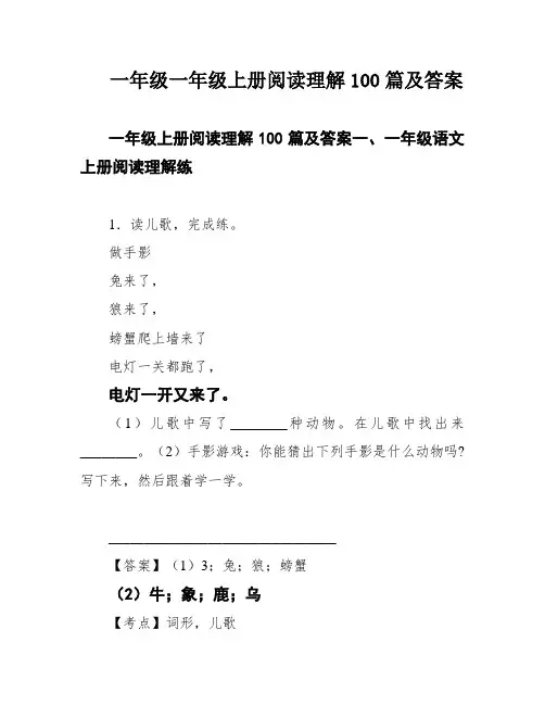 一年级一年级上册阅读理解100篇及答案