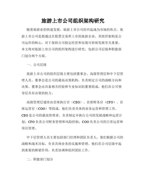 旅游上市公司组织架构研究