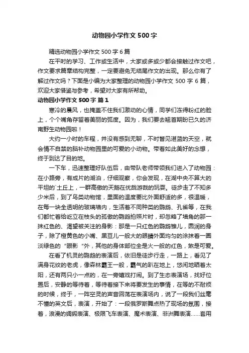 精选动物园小学作文500字6篇