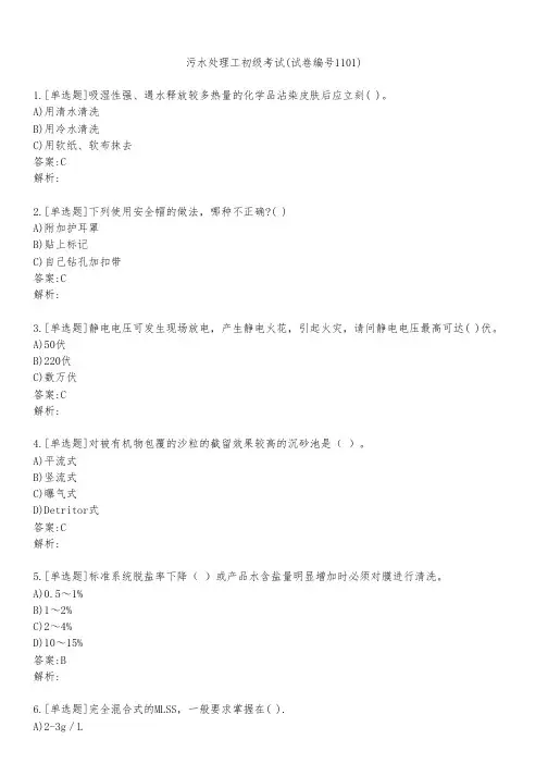 污水处理工初级考试(试卷编号1101)