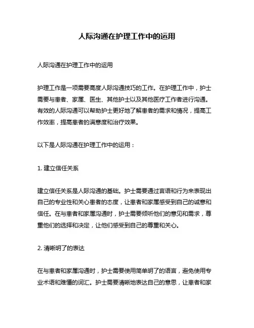 人际沟通在护理工作中的运用