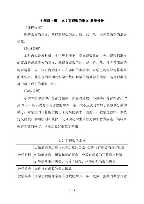 苏科版七年级上册数学 2.7有理数的乘方 教案