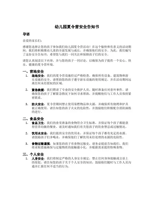 幼儿园夏令营安全告知书