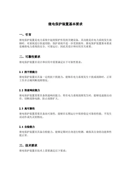继电保护装置基本要求