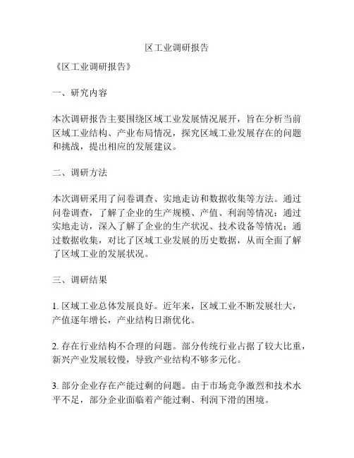 区工业调研报告