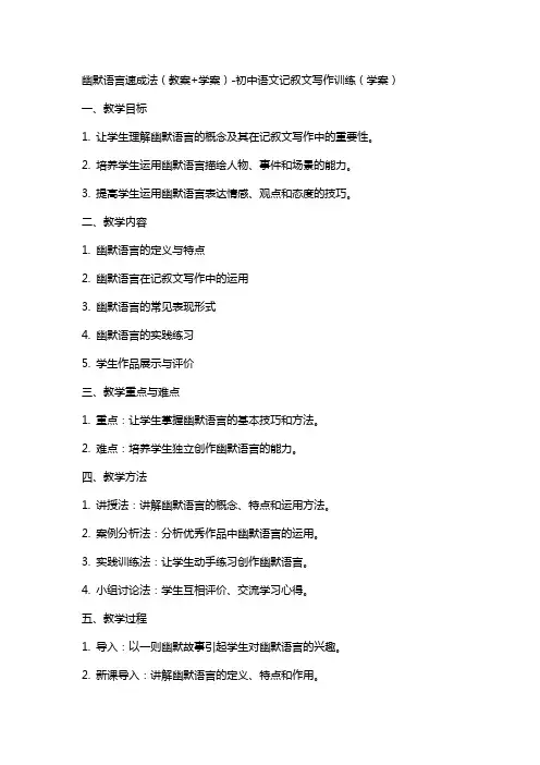 幽默语言速成法(教案+学案)初中语文记叙文写作训练(学案)