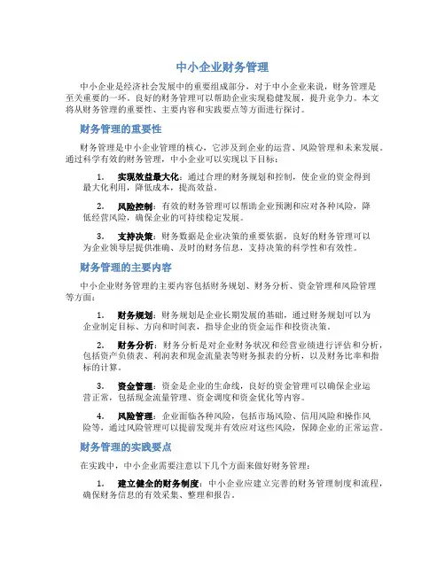 中小企业财务管理