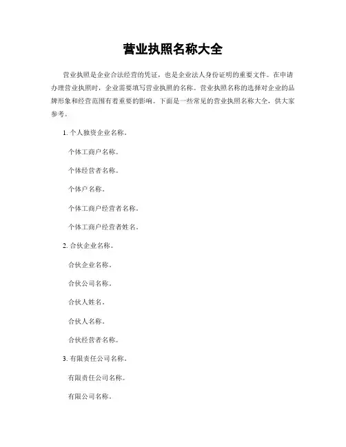 营业执照名称大全
