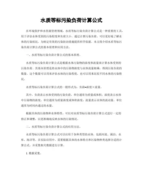 水质等标污染负荷计算公式