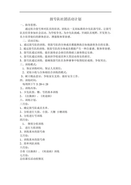 鼓号队社团活动计划