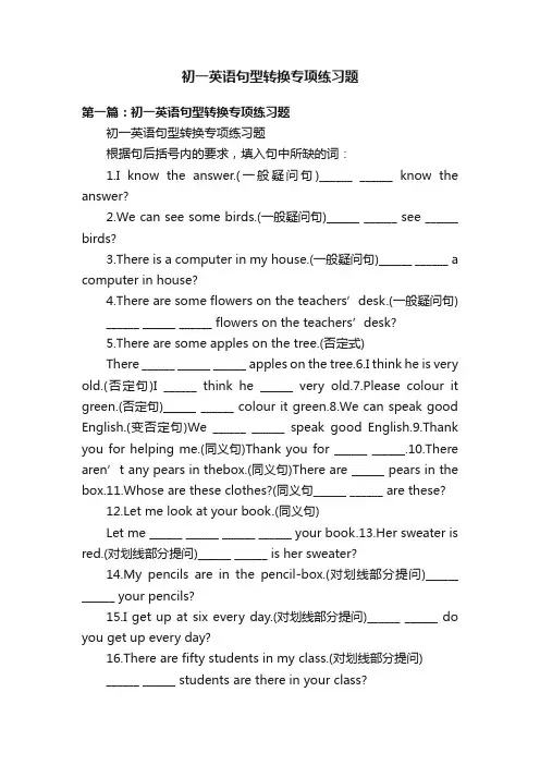 初一英语句型转换专项练习题