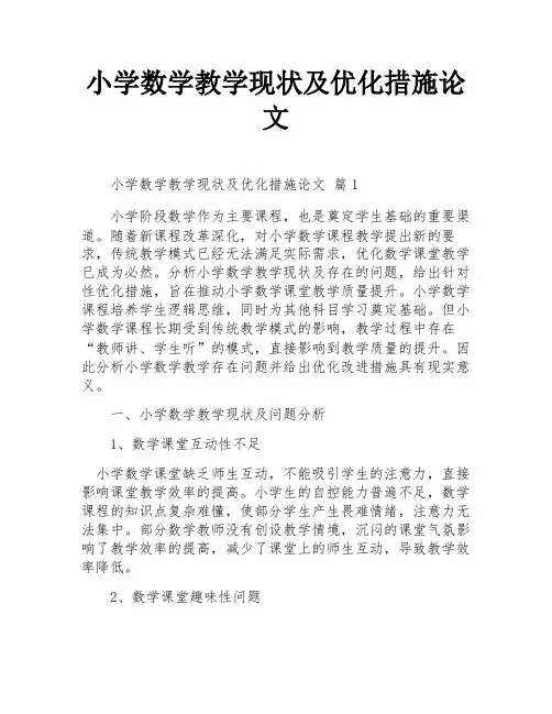 小学数学教学现状及优化措施论文