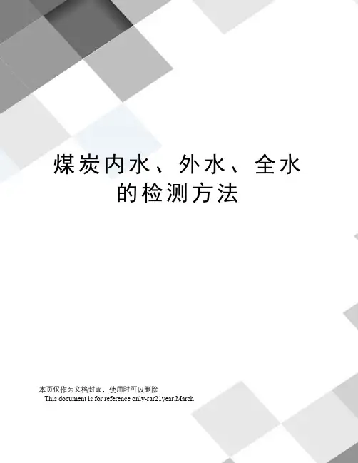 煤炭内水、外水、全水的检测方法